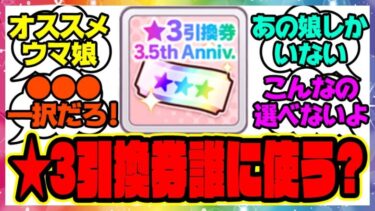 『星3引換券のオススメウマ娘を教えてほしい』に対するみんなの反応集 まとめ ウマ娘プリティーダービー レイミン ハフバ ジェンティルドンナ オルフェーヴル ホッコータルマエ