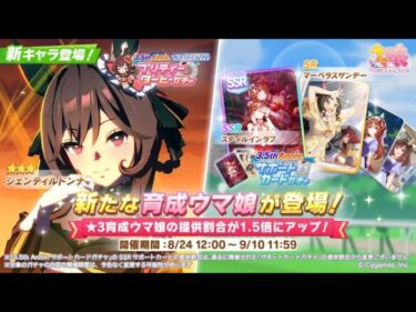 【ウマ娘】祝ウマ娘3.5周年　ガチャ回すぞ！！！！！！！！！！！