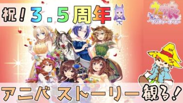 【ウマ娘 プリティーダービー】祝3.5周年！アニバーサリーストーリー観るぞ！！【生配信】