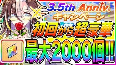 3.5周年ハフバ神情報まとめ!!第1弾から最大ジュエル2000個＋無料ガチャ来たあああ!!【ウマ娘プリティダービー ファインモーション】