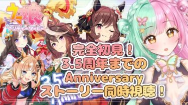 【ウマ娘】3.5周年までの歴代全アニバーサリーストーリー一気見！！同時視聴！🔰#9【ティアラプロ/蝶羽ちゆ】