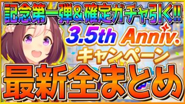 【ウマ娘】 3.5周年の第一弾開幕まとめ!!セレクトSSR確定10連も引く！ジュエル配布！育成シナリオの機能改修！記念ミッション＆ショップ報酬あり！最新情報/キャンペーン【ハーフアニバーサリー】