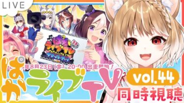 【ウマ娘】3.5周年おめでとうございますうううう！！vol.44ぱかライブTV同時視聴しよううう！【ウマ娘プリティーダービー】