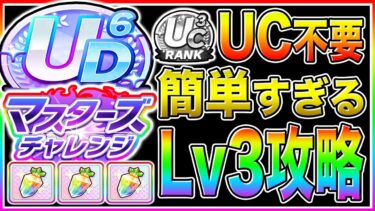 4500ジュエル回収したい人は絶対に見て!!誰でもUEからUDランクでレベル3攻略可能!!第3回マスターズチャレンジ全コース徹底解説!!おすすめキャラ/加速スキル/目　標ステ/優先する青因子【ウマ娘】