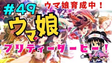 #49　PC(スマホアプリ版)【ウマ娘　プリティーダービー】第2部メインストーリー・育成・イベント・ルームマッチ・レース