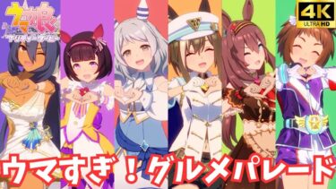 【ウマ娘】ウマすぎ！グルメパレード（シュヴァルグラン ミホノブルボン ニシノフラワー ヒシアマゾン ヒシミラクル ビコーペガサス）[4K]