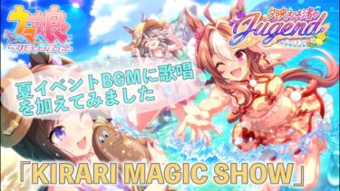 【ウマ娘ライブ(4K)】KIRARI MAGIC SHOW／夏イベントBGMに歌唱を加えてみました