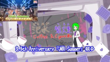 【#ウマ娘】#51 3.5th Anniversary「UMA Summer」観る【#VTuber】