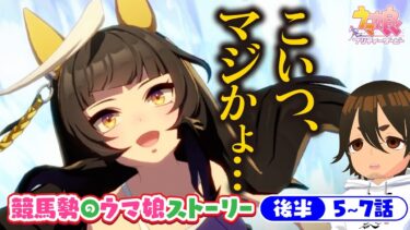 【ウマ娘】誰もが子供の頃夢見たアレをやってのけるカルストンライトオ｜ウマ娘ストーリー5～7話【史実勢競馬ファン】