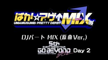 ウマ娘 5th EVENT YELL Day2　ぱかアゲMix DJパート 原曲Mix