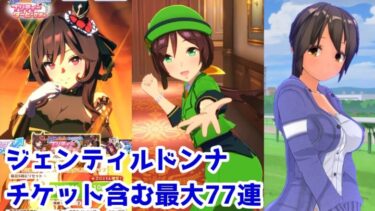 【ウマ娘】ジェンティルドンナ ピックアップガチャ チケット含む最大77連【ウマ娘プリティーダービー】