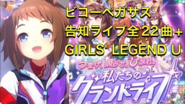 【ウマ娘】 79.  ビコーペガサス　告知ライブ全22曲+（特別なライブ） GIRLS’ LEGEND U（グランドライブ）  Biko Pegasus Grandlive complete