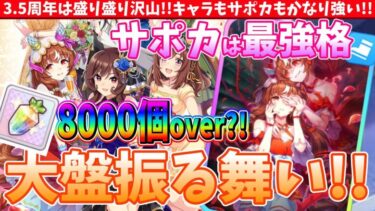 【ぱかまとめ!!】アニバはやっぱり熱すぎる!!8000個Overのジュエル!!サポカもキャラも強すぎる!! #ウマ娘