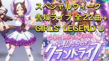 【ウマ娘】 84.  スペシャルウィーク　告知ライブ 全22曲+GIRLS’ LEGEND U（グランドライブ）  Special Week  Grandlive complete