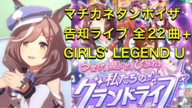 【ウマ娘】 90.  マチカネタンホイザ　告知ライブ 全22曲+GIRLS’ LEGEND U（グランドライブ) Matikanetannhauser Grandlive complete