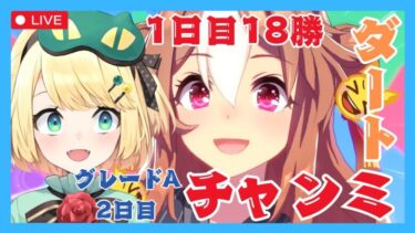 【ウマ娘/チャンミ】ダートチャンミグレードリーグAラウンド1 2日目 昨日は18勝今日はどうなる！？【夜祭まかまか/Vtuber】