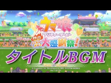 ＜ウマ娘＞ウマ娘プリティーダービー 熱血ハチャメチャ大感謝祭！タイトルBGM＜歌＞