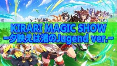 【ウマ娘 作業用BGM 1時間耐久】KIRARI MAGIC SHOW -夕映えは渚のJugend ver.-