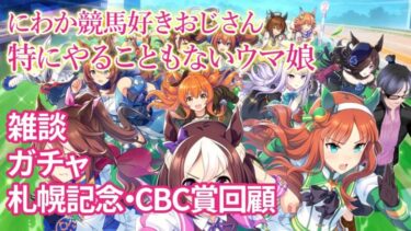 【ウマ娘】雑談、ガチャ、札幌記念とCBC賞の振り返り【VTuber】