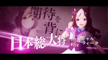 【ウマ娘 プリティーダービー】CM「Heroes」第1弾「王道こそが証明だ」篇