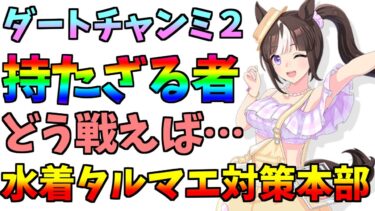 【ウマ娘】チャンミDIRT2 強過ぎる水着タルマエを攻略せよ！【大豊食際シナリオ】