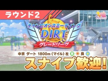 【ウマ娘】スナイプ歓迎！ダートチャンミ予選最終日も勝ちまくるぞ！【チャンピオンズミーティングDIRT／ラウンド2 Day2】