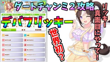 【ウマ娘】チャンミDIRT2 Tier1は逃げ3で最強はトランセンドです(確信)【完全無課金】