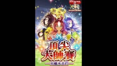 [ウマ娘 プリティーダービー] EX頂尖大師賽 阪神 草地3000m（長距離） 順·內 BGM