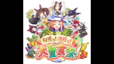 【ウマ娘】デイリー消化＆イベントストーリー「夕映えは渚のJugend」を見ていこうと思います