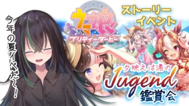 【 ウマ娘プリティーダービー 】イベスト「夕映えは渚のJugend」鑑賞会！一緒に観ていきましょう✨ 【 ウマ娘 // ストーリーイベント // 個人勢VTuber 】