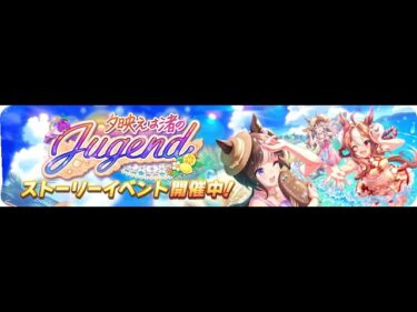 ストーリーイベント「夕映えは渚のJugend」(その895)ウマ娘(2021年)【PC版】