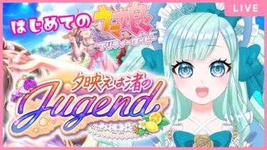 【 #ウマ娘 】イベントストーリー「夕映えは渚のJugend」　解説ニキ大歓迎☆はじめてのウマ娘！【紅川くぅ/Vtuber】