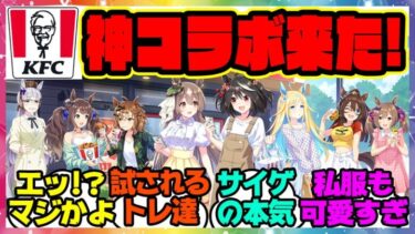 『ウマ娘KFC新コラボの詳細発表！可愛すぎると話題に！』に対するみんなの反応集 まとめ ウマ娘プリティーダービー レイミン