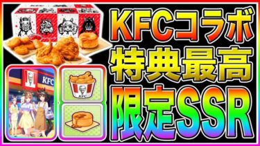 激アツKFCコラボ情報まとめ!!初のゲーム限定サポカ来たあああ!!特別な回復アイテム＋夏服イラストカードも超豪華!!【ウマ娘プリティダービー ケンタッキー ぱかチューブ ゴルシ カーネル 3.5周年】