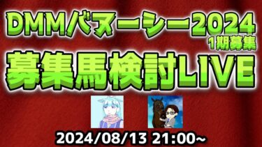 【競馬LIVE】DMMバヌーシー2024年1期募集馬検討LIVE