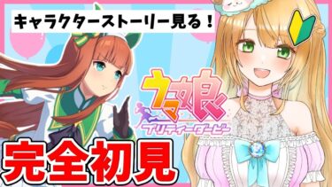 【Live】ウマ娘完全初見プレイ🔰キャラクターストーリーを同時視聴しませんか🥳推しウマ娘探しの旅へ！【ウマ娘プリティーダービー】