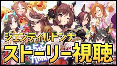 【Live】ウマ娘完全初見プレイ🔰10連ガチャ＋ジェンティルドンナちゃんのキャラクターストーリーを同時視聴しませんか🥳推しウマ娘探し🥰【ウマ娘プリティーダービー】