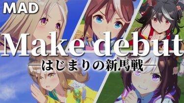 【ウマ娘MAD】各シリーズ主人公達の新馬戦 × Make debut!『伝説の始まり 〜メイクデビュー〜』【アニメ 第１期 OPテーマ / AMV】