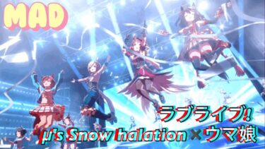 MAD ラブライブ! μ’s Snow halation✖️ウマ娘虹ヶ咲メンバー #ウマ娘#ノースフライト#セイウンスカイ#ナイスネイチャ#キタサンブラック