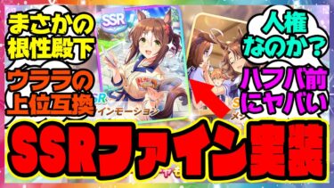 『SSRファインモーション実装！？新ガチャが発表！』に対するみんなの反応集 まとめ ウマ娘プリティーダービー レイミン 根性殿下 セレクトピックアップサポート