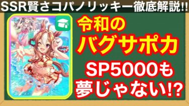 【徹底解説】一度使うと戻れなくなる！SSR賢さ水着コパノリッキーの性能を徹底考察！！【チャンピオンズミーティングDIRT2024】