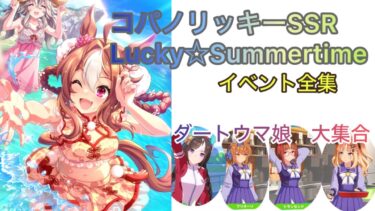 コパノリッキーSSR　Lucky☆Summertime　サポカイベント集【ウマ娘】