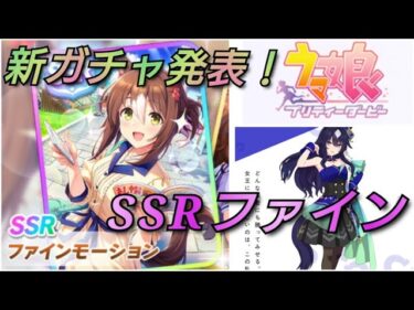 ＜ウマ娘＞ガチャ更新日！新サポートカードガチャ実装！SSRファインモーション＆SRメジロパーマー登場！今回は新育成ウマ娘はお休み♪#ハフバ前 #ヴィルシーナ