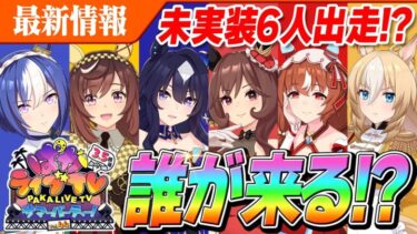 【ウマ娘】周年キャラが読めない！？激アツ情報も来る！？次回ぱかライブTVの放送は8月23日(金)20時～