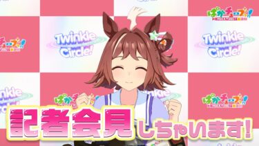 【ウマ娘クルクル】クラフトが「Twinkle Circle!」の魅力を伝える記者会見だ！