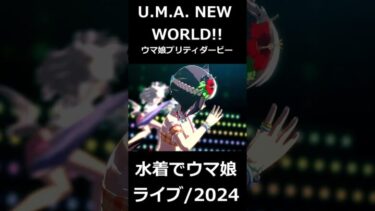 【ウマ娘ライブ】水着でU.M.A. NEW WORLD!!2024【スペシャルウィーク、サイレンススズカ、メジロマックイーン 】