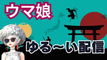 【ウマ娘】タルマエ本育成でUD後半を目指す放送。