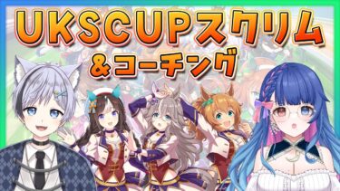 【#ウマ娘】UKSCUPスクリム！星峰ぺがさんにコーチングして貰います🔥【 #新人VTuber/実況/ライブ】