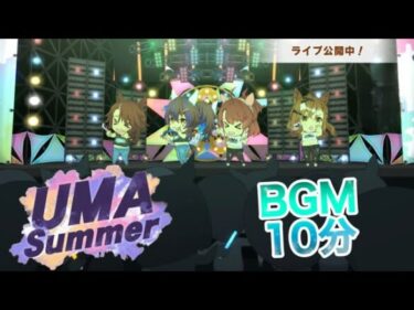 【ウマ娘】UMA Summer(BGM)10分