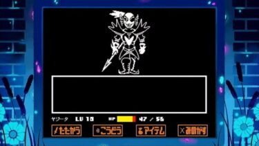 【UNDERTALE G】不死身の勇者【初見実況】